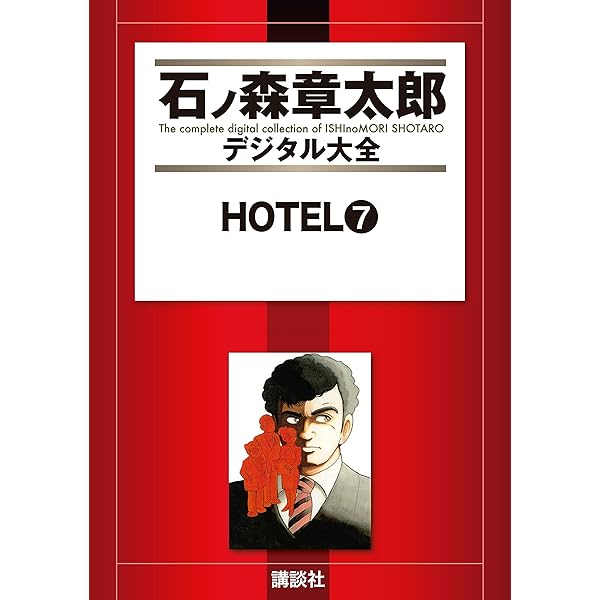 送料込み　HOTEL ３７巻＋関連本３冊セット 石ノ森 章太郎 み HOTEL 37巻+関連本3冊セット 石ノ森 章太郎 送料込み HOTEL 37